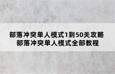 部落冲突单人模式1到50关攻略 部落冲突单人模式全部教程